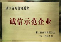公司被浙江省商貿業(yè)聯合會評為“2014年浙江省商